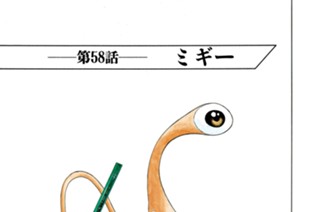 第５８話 ミギー 표지