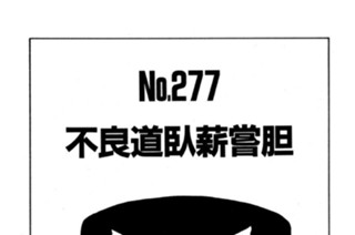 不良道臥薪嘗胆 표지