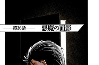 第３６話 悪魔の面影 표지