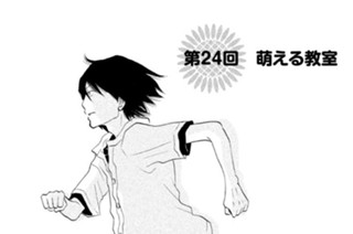 第２４回 萌える教室 표지