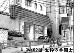 第４６２話 生粋の拳闘士 표지