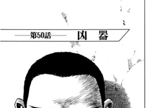 第50話 凶器 표지