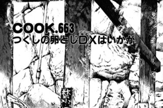 つくしの卵とじDXはいかが 표지