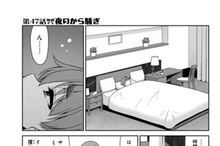 第４７話 夜のから騒ぎ 표지