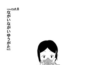 ｃｕｔ．８ ながいながいゆうがた 표지