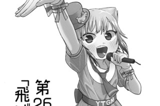 第26話 飛ばさにゃあ 표지
