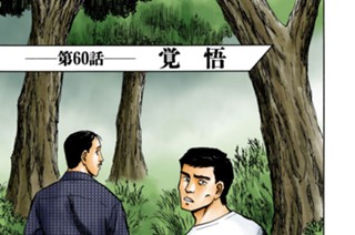 第６０話 覚悟 표지