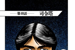 第４０話 司令塔 표지