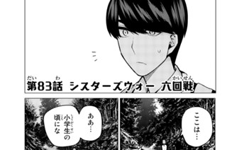 第８３話 シスターズウォー 六回戦 표지