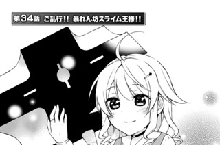 第３４話 ご乱行！！ 暴れん坊スライム王様！！ 표지