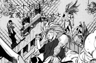 第六十七話 聖魔幻影 其ノ十七 표지