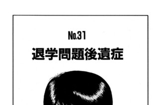 退学問題後遺症 표지
