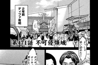 第４７１話 不可侵領域 표지