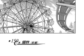 第１５０話 犠牲（前編） 표지