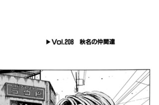 Vol.２０８ 秋名の仲間達 표지