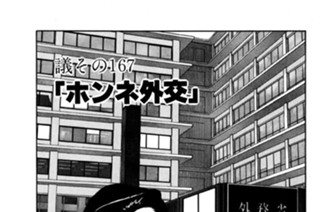 ●議その167 「ホンネ外交」 표지