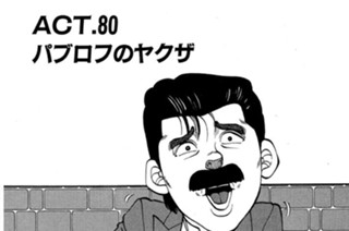ＡＣＴ．８０ パブロフのヤクザ 표지