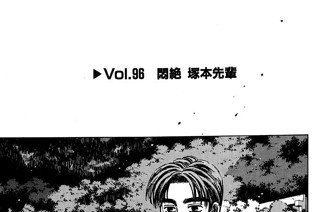 Vol.９６ 悶絶 塚本先輩 표지