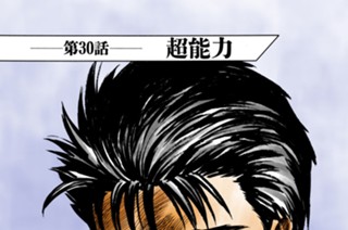 第３０話 超能力 표지