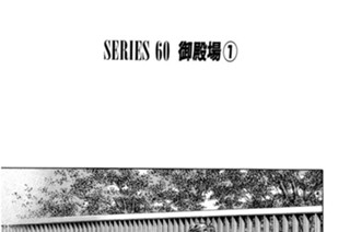 ＳＥＲＩＥＳ ６０ 御殿場① 표지