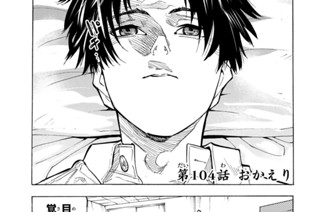 第１０４話 おかえり 표지