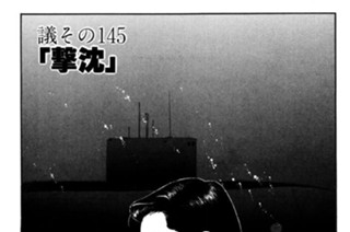 ●議その145 「撃沈」 표지