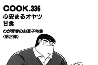 心安まるオヤツ甘食(わが青春のお菓子特集第２弾) 표지