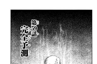 第５９話 完全予測 표지
