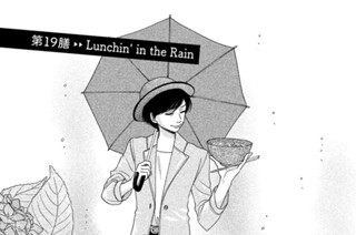 第１９膳 Ｌｕｎｃｈｉｎ’ ｉｎ ｔｈｅ Ｒａｉｎ 표지