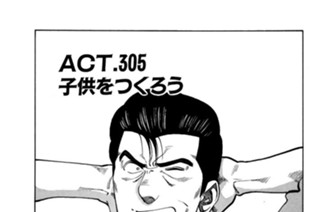 ACT.305 子供をつくろう 표지