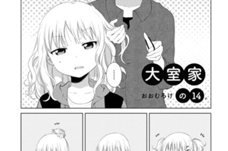 大室家の14/15 표지