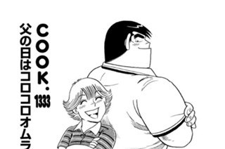父の日はコロコロオムライスで！！ 표지