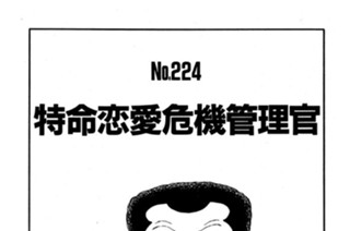 特命恋愛危機管理官 표지