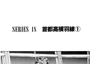 ＳＥＲＩＥＳ １８ 首都高横羽線 표지