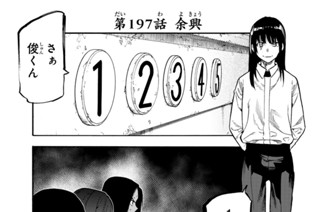第１９７話 余興 표지
