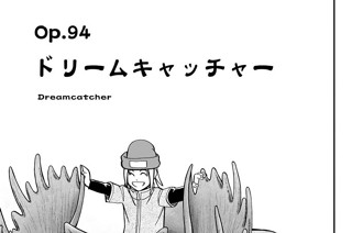 Ｏｐ．９４ ドリームキャッチャー 표지
