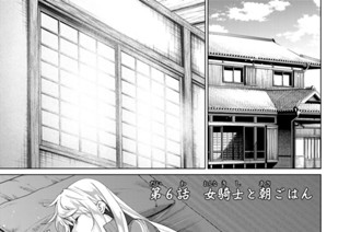 第６話 女騎士と朝ごはん 표지