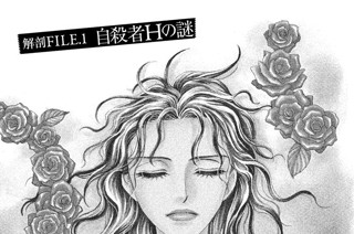 解剖ＦＩＬＥ．１ 自殺者Ｈの謎 표지
