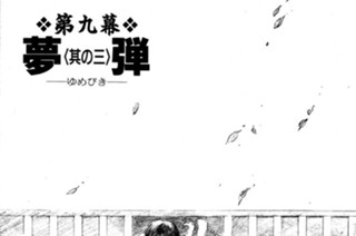 第九幕 夢弾（ゆめびき）〈其の三〉 표지