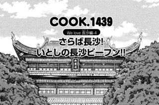 Ｗｅ ｌｏｖｅ 長沙（ちょうさ）編‐４ さらば長沙（ちょうさ）！ いとしの長沙ビーフン！！ 표지