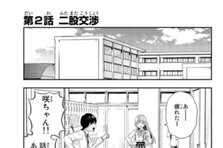 第２話 二股交渉 표지