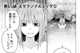第６５話 スクランブルエッグ⑤ 표지