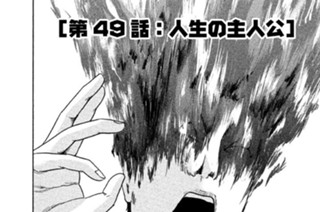第４９話 「人生の主人公」 표지