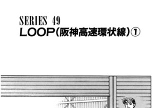 ＳＥＲＩＥＳ ４９ ＬＯＯＰ（阪神高速環状線）① 표지