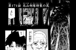 第１７１話 北山部隊特製の罠 표지