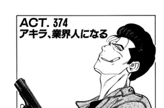 ＡＣＴ．３７４ アキラ、業界人になる 표지