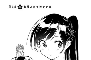 満足度１２ 彼女とガキのケンカ 표지