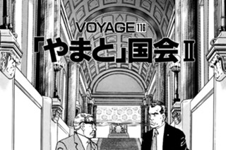 ＶＯＹＡＧＥ１１６ 「やまと」国会Ⅱ 표지