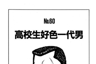 高校生好色一代男 표지