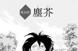 第２６回 塵芥（じんかい） 표지